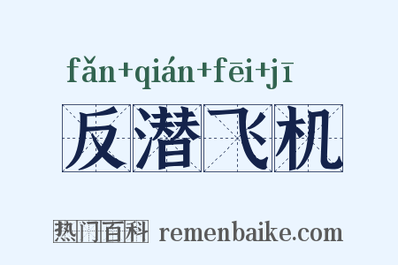 反潜飞机是什么意思的图片